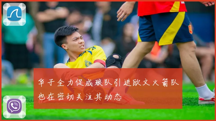 华子全力促成狼队引进欧文火箭队也在密切关注其动态