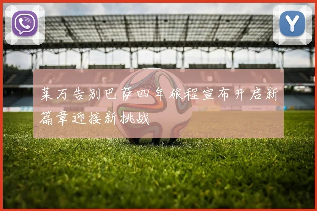 莱万告别巴萨四年旅程宣布开启新篇章迎接新挑战