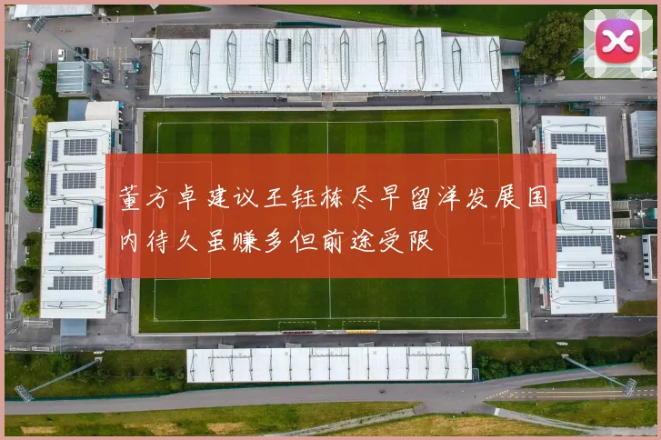 董方卓建议王钰栋尽早留洋发展国内待久虽赚多但前途受限